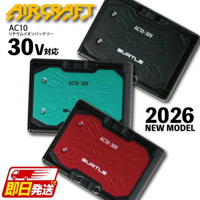 【即日発送】バートル バッテリー 30V 空調 服 2026年 新型 リチウムイオンバッテリー エアークラフト 空調 AC10 ファン付きウェア 空調作業服 作業着 120リットル バッテリーのみ 単品 熱中症対策暑さ対策 扇風機 BURTLE　エアクラフト