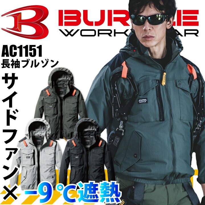 2025年モデル サイドファン【当日発送】バートル エアークラフト 長袖 ジャケット AC1151 服のみ タクティカル長袖ブルゾン 新デザイン 空調ファン付きウェア 空調ウェア ハーネス対応 フード UVカット 遮熱 男女兼用 メンズ レディース 空調 作業服 作業着 涼しい BURTLE