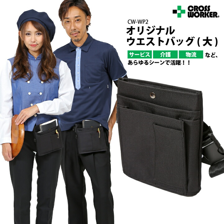 【当日出荷】 ウエストバッグ 大 CW-WP2 メンズ レディース 工具入れ 作業ポーチ 作業用 ウエストポーチ ベルトポーチ ツールポーチ 仕事 エプロンバッグ 仕事用 ポシェット 黒 介護 看護師 ナースポーチ 仕事 仕事用バック 腰バッグ 当日発送 即日発送 即日出荷【メール便送料無料】