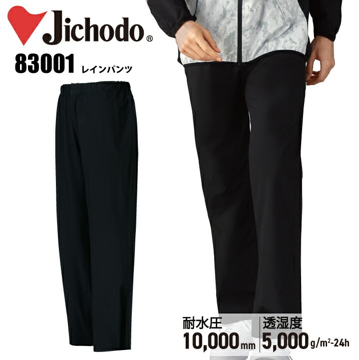 【ストレッチレインパンツ】レインパンツ 合羽 自重堂 83001 パンツのみ ストレッチ 透湿防水 反射 雨具 セパレート レインウェア 雨合羽 スポーツ アウトドア ゴルフ メンズレインウェア 雨 スポーツ アウトドア 釣り 作業服 作業着