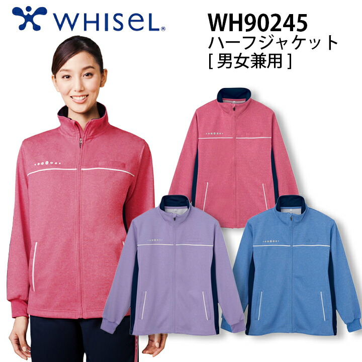 ハーフジャケット 医療 おすすめ wh90245 ホワイセル 男女兼用  メンズ レディース 大きいサイズ 4l 5l  病院 施設 看護師 整体師 プレゼント 仕事着 ユニフォーム クリニック 医療介護