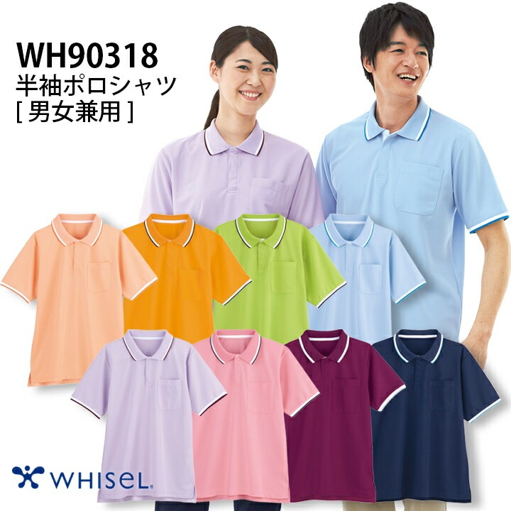 半袖ポロシャツ 自重堂 wh90318 男女兼用 メンズ レディース 吸汗速乾 抗菌 消臭 オールシーズン 作業服 作業着【SS-5L】