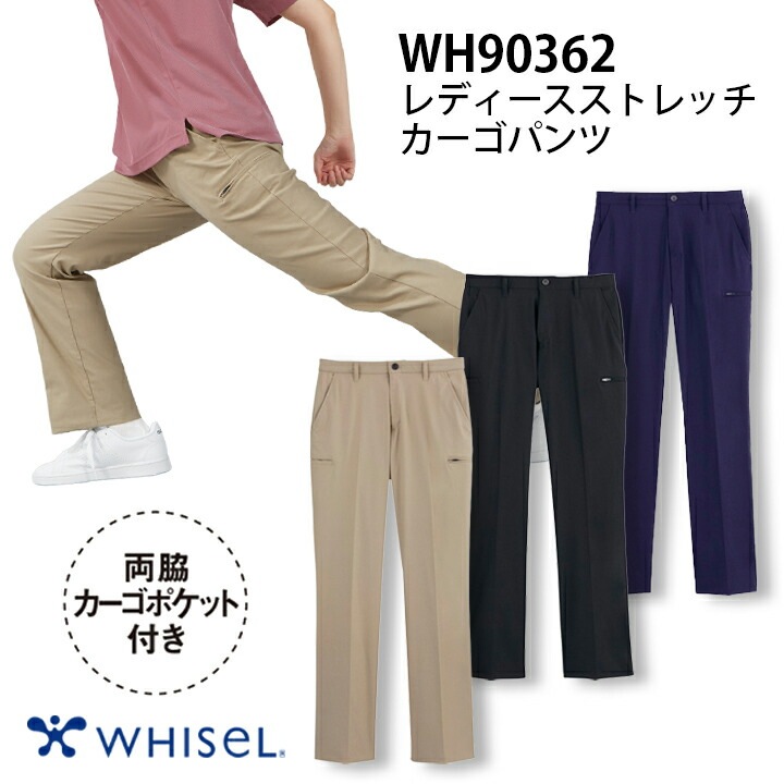 ストレッチカーゴパンツ レディース 女性用 wh90362 ホワイセル おすすめ ベージュ ブラック ネービー 看護師 ナース ストレッチ  医院 クリニック 医師 ドクター 介護士 整体師 WHISeL 自重堂 医療介護