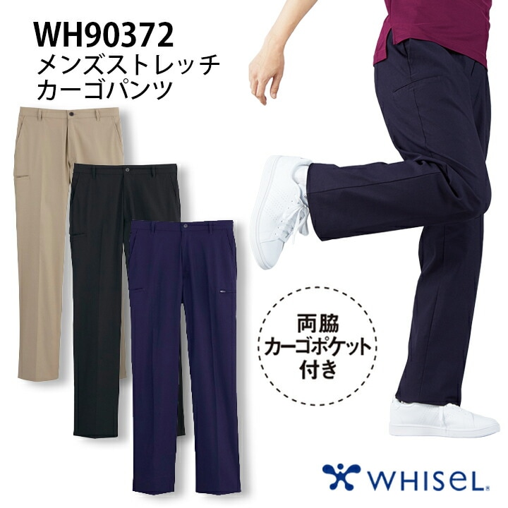 ストレッチカーゴパンツ メンズ 男性用 wh90372 ホワイセル おすすめ ベージュ ブラック ネービー 看護師  ストレッチ  医院 クリニック 医師 ドクター 介護士 整体師 WHISeL 自重堂 医療介護