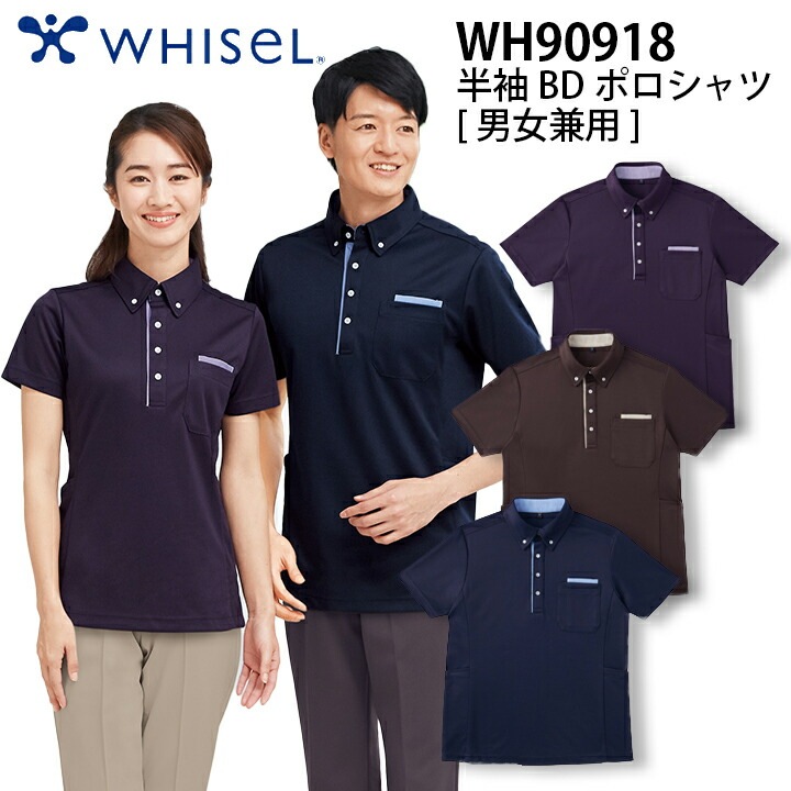 半袖BDポロシャツ 医療 メンズ レディース おすすめ wh90918 ホワイセル 男女兼用 ブラウン ネービー パープル 大きいサイズ 4l 5l  病院 施設 看護師 整体師 プレゼント 仕事着 ユニフォーム クリニック 医療介護