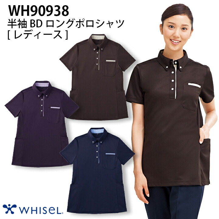 半袖BDロングポロシャツ 医療 レディース おすすめ wh90938 ホワイセル ブラウン ネービー パープル 大きいサイズ 4l  病院 施設 看護師 整体師 プレゼント 仕事着 ユニフォーム クリニック 医療介護