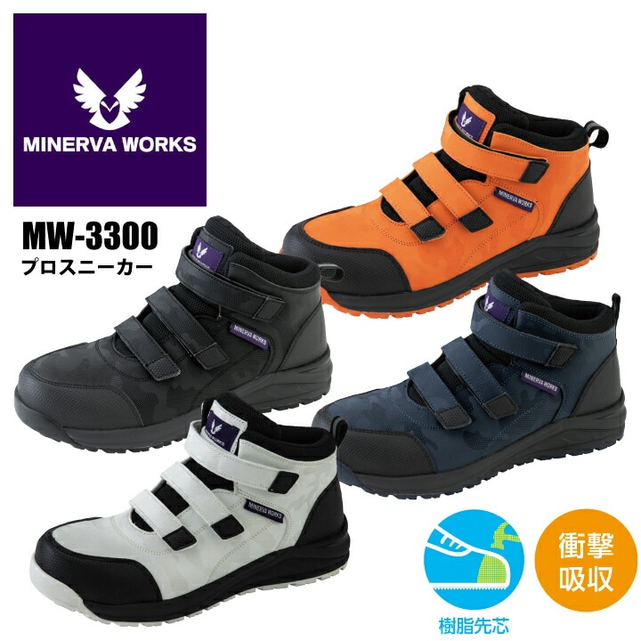MINERVA WORKS 安全靴 セーフティシューズ ミッドカット MW-3300 MW3300 プロスニーカー マジックテープ 面ファスナー カモフラ 樹脂先芯 JSAA B種 衝撃吸収 クッション セーフティスニーカー メンズ ミネルヴァワークス コーコス信岡 運送 物流 建築 作業靴