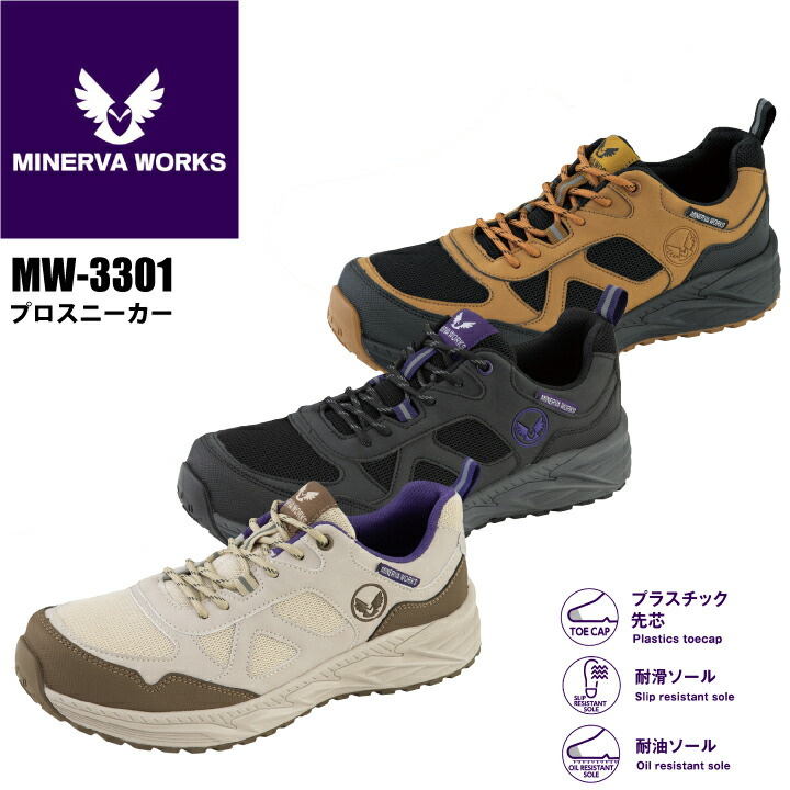 MINERVA WORKS 安全靴 セーフティシューズ ローカット MW-3301 MW3301 プロスニーカー ヒモ 紐 樹脂先芯 JSAA A種 耐滑 耐油 滑りにくい セーフティスニーカー メンズ ミネルヴァワークス コーコス信岡 運送 物流 建築 作業靴
