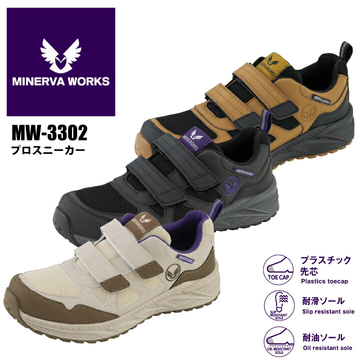 MINERVA WORKS 安全靴 セーフティシューズ ローカット MW-3302 MW3302 プロスニーカー マジック ベルト 樹脂先芯 JSAA A種 耐滑 耐油 滑りにくい セーフティスニーカー メンズ ミネルヴァワークス コーコス信岡 運送 物流 建築 作業靴