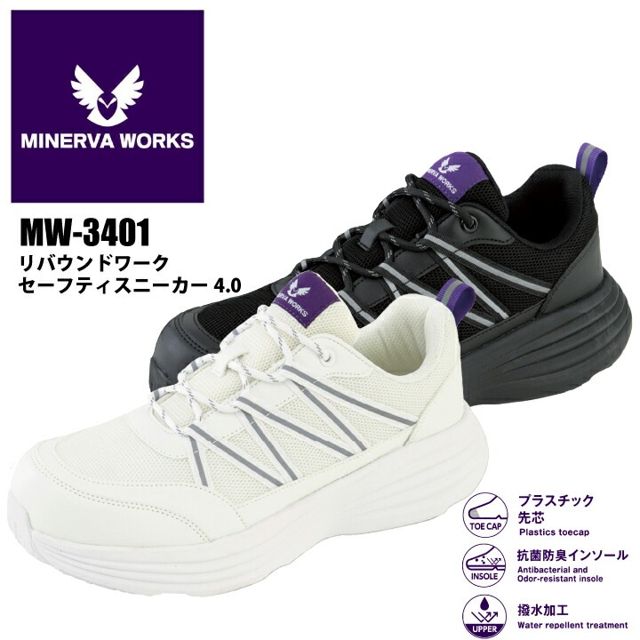 MINERVA WORKS 安全靴 セーフティシューズ ローカット 紐 MW-3401 MW3401 リバウンドワークセーフティスニーカー ヒモ  撥水 樹脂先芯 厚底ソール 衝撃吸収 クッション 抗菌防臭 セーフティスニーカー メンズ ミネルヴァワークス コーコス信岡 運送 物流 建築 作業靴