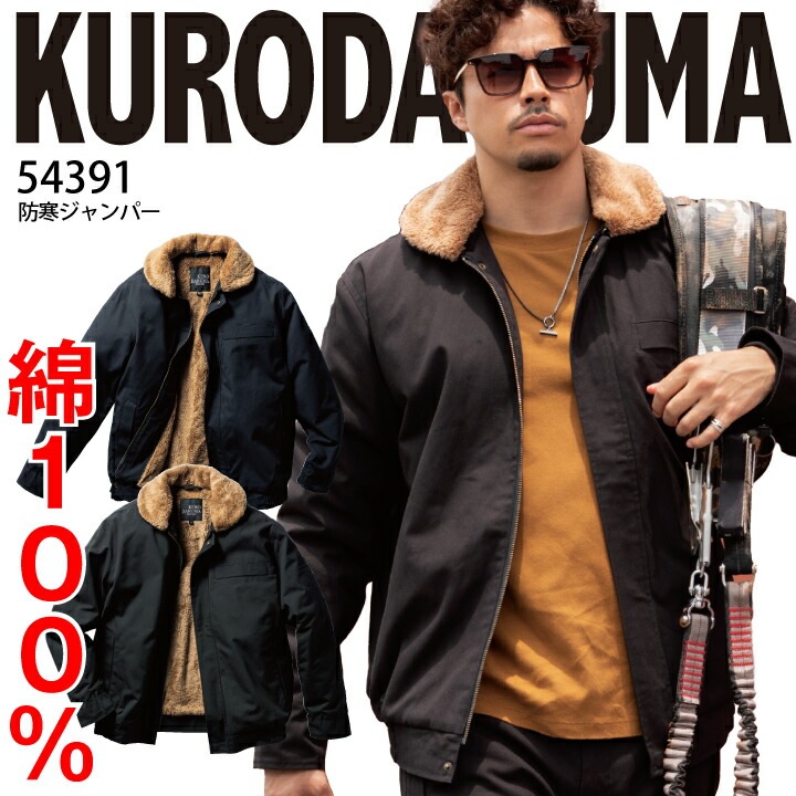 防寒着 綿100 クロダルマ 防寒ジャンパー 防寒コート 54391 綿 冬 裏ボア キャンバス 高強度 高耐久 丈夫 撥水 ミリタリー コート メンズ レディース 作業着 作業服 防寒服 クロダルマ