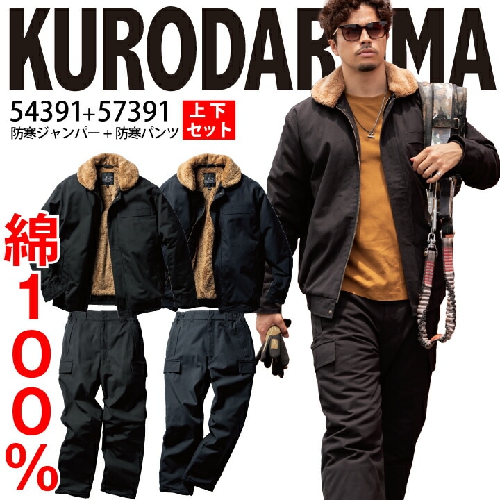 上下セット 防寒着 防寒パンツ 綿100 クロダルマ 防寒ジャンパー 防寒コート 54391 57391 綿 冬 裏ボア キャンバス 高強度 高耐久 丈夫 撥水 ミリタリー コート メンズ レディース 作業着 作業服 防寒服 クロダルマ