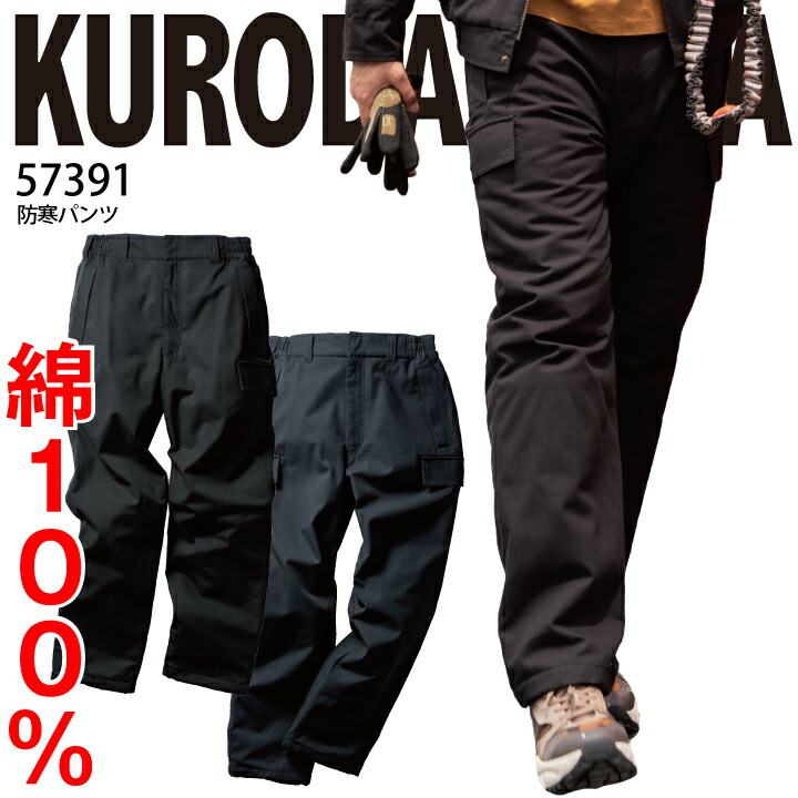 防寒パンツ 綿100 クロダルマ 57391 綿 冬 裏ボア キャンバス 高強度 高耐久 丈夫 撥水 スルーポケット メンズ レディース 作業着 作業服 防寒服 防寒着 クロダルマ