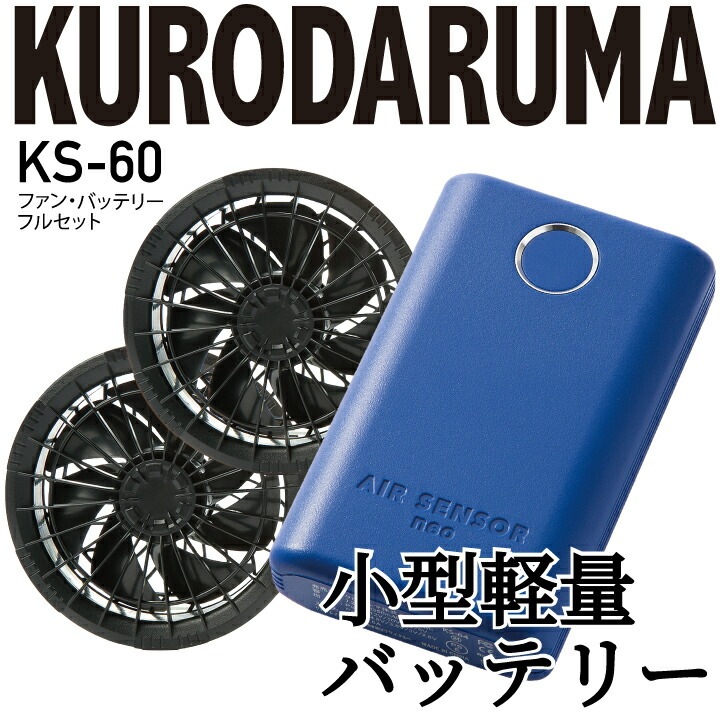 バッテリー ファンセット エアセンサー KS-60 KS60 小型 軽量 20V 106L 空調ファン バッテリーセット ファンバッテリー クロダルマ 空調作業服 ファン付きウェア 作業着 ブラック AIR SENSOR ※（株）空調服の商品ではありません