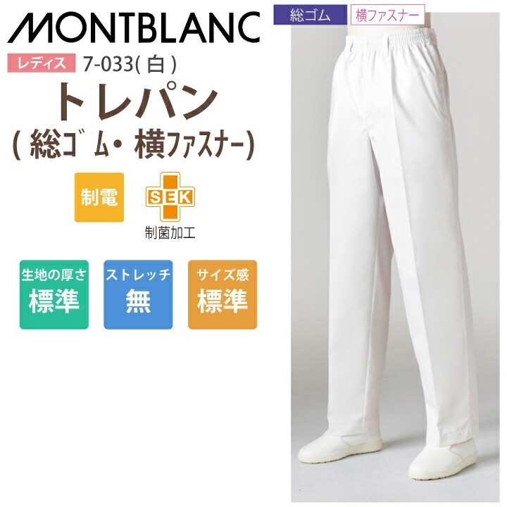 調理用パンツ 女性用 トレパン ズボン 7-033 住商モンブラン 調理衣 レディース 総ゴム 横ファスナー 飲食店 白衣 給食衣 コック 厨房 キッチン 日本料理 割烹 居酒屋 板前 寿司 料理 和食 制服 ユニフォーム 白 シンプル 制電  制菌加工 大きいサイズ