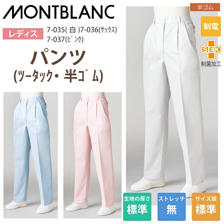 調理用パンツ 女性用 パンツ ズボン 7-035 7-036 7-037 住商モンブラン 調理衣 レディース ツータック 半ゴム 飲食店 白衣 給食衣 コック 厨房 キッチン 日本料理 割烹 居酒屋 板前 寿司 料理 和食 制服 ユニフォーム 白 シンプル 制電  制菌加工 大きいサイズ