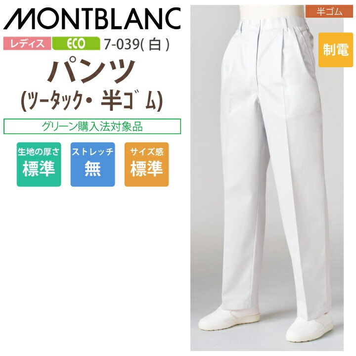調理用パンツ 女性用 パンツ ズボン 7-039 7-030 7-038 住商モンブラン 調理衣 レディース ツータック 半ゴム 飲食店 白衣 給食衣 コック 厨房 キッチン 日本料理 割烹 居酒屋 板前 寿司 料理 和食 制服 ユニフォーム 白 シンプル 制電 大きいサイズ エコ SDGs