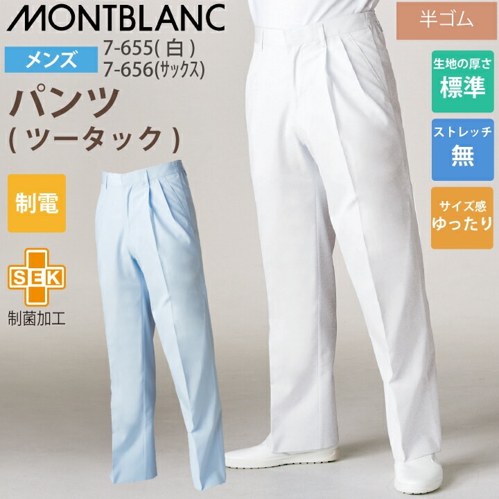 調理用パンツ 男性用 パンツ ズボン 7-655 7-656 住商モンブラン 調理衣 メンズ ツータック 半ゴム 飲食店 白衣 給食衣 コック 厨房 キッチン 日本料理 割烹 居酒屋 板前 寿司 料理 和食 制服 ユニフォーム 白 シンプル 制電  抗菌加工 静電気防止 サックス