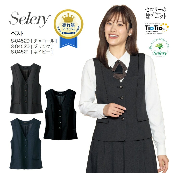 ベスト セロリー S-04520 S-04521 S-04529 事務服 女性用 レディース 無地 洗える ホームクリーニング オールシーズン 通年 制電 ストレッチ裏地 好印象 きれいめ 営業 オフィス 制服 会社 通勤 ストレッチ おしゃれ 接客 営業 ホテル 受付 ビジネス