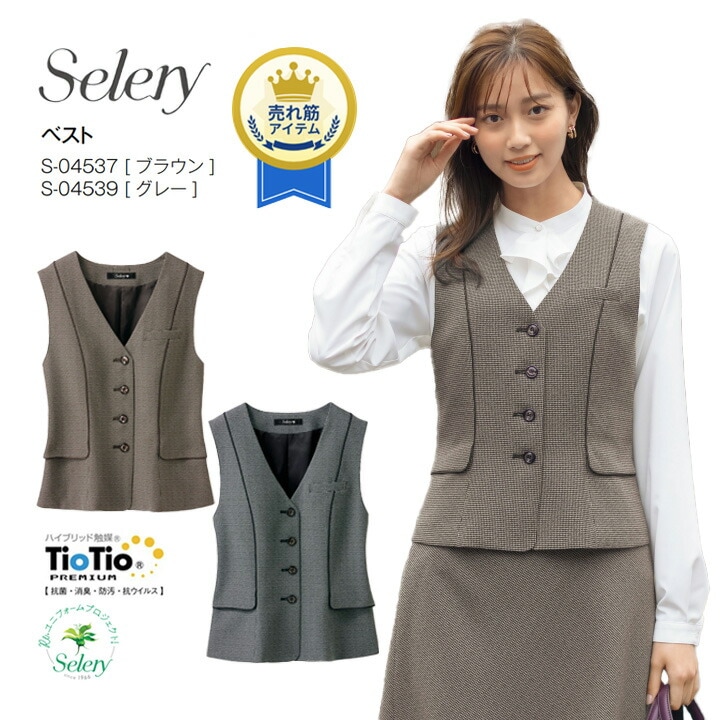 ベスト セロリー S-04537 S-04539 事務服 女性用 レディース 千鳥柄 洗える ホームクリーニング オールシーズン 通年 制電 ストレッチ裏地 好印象 きれいめ 営業 オフィス 制服 会社 通勤 ストレッチ おしゃれ 接客 営業 ホテル 受付 ビジネス