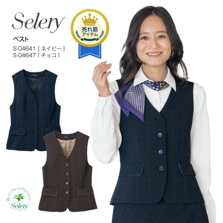 ベスト セロリー S-04641 S-04647 事務服 チェック フォーマル 女性用 レディース 洗える ホームクリーニング オールシーズン 通年 好印象 きれいめ 営業 オフィス 制服 会社 通勤 ストレッチ おしゃれ 接客 営業 ホテル 受付 ビジネス 高級感