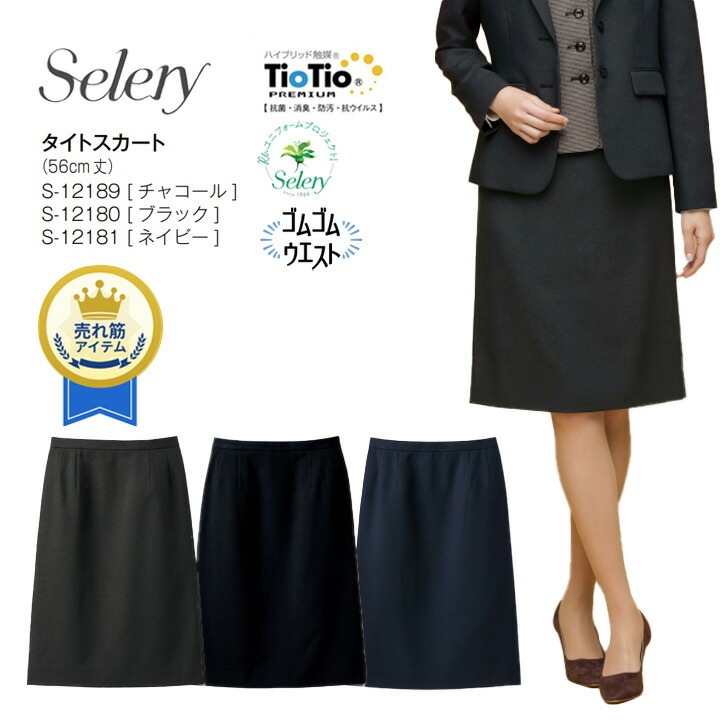 タイトスカート S-12180 S-12181 S-12189 事務服 セロリー 女性用 レディース 無地 洗える ホームクリーニング オールシーズン 通年 制電 ストレッチ裏地 きれいめ 営業 オフィス 制服 会社 通勤 ストレッチ おしゃれ 接客 営業 ホテル 受付 ビジネス 卒入園 卒入学