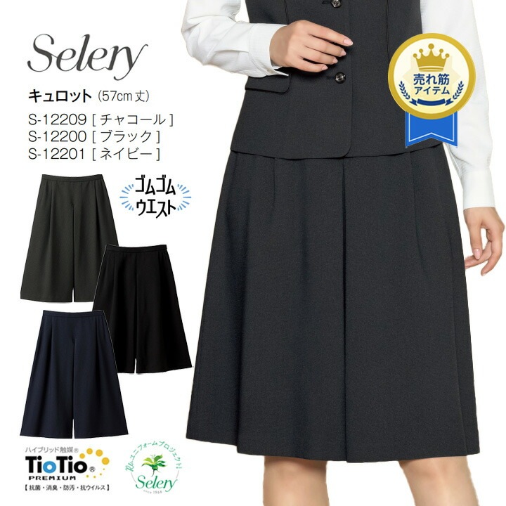 キュロット S-12200 S-12201 S-12209 事務服 セロリー 女性用 レディース 無地 洗える ホームクリーニング オールシーズン 通年 制電 ストレッチ裏地 好印象 きれいめ 営業 オフィス 制服 会社 通勤 ストレッチ おしゃれ 接客 営業 ホテル 受付 ビジネス 卒入園 卒入学