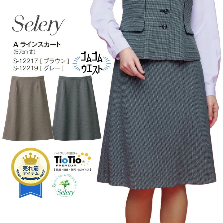 Aラインスカート S-12217 S-122219 事務服 セロリー 女性用 レディース 千鳥柄 洗える ホームクリーニング オールシーズン 通年 制電 ストレッチ裏地 好印象 きれいめ 営業 オフィス 制服 会社 通勤 ストレッチ おしゃれ 接客 営業 ホテル 受付 ビジネス
