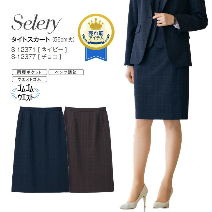 タイトスカート セロリー S-12371 S-12377 事務服 チェック フォーマル 女性用 レディース 洗える ホームクリーニング オールシーズン 通年 好印象 きれいめ 営業 オフィス 制服 会社 通勤 ストレッチ おしゃれ 接客 営業 ホテル 受付 ビジネス 高級感 卒入園 卒入学
