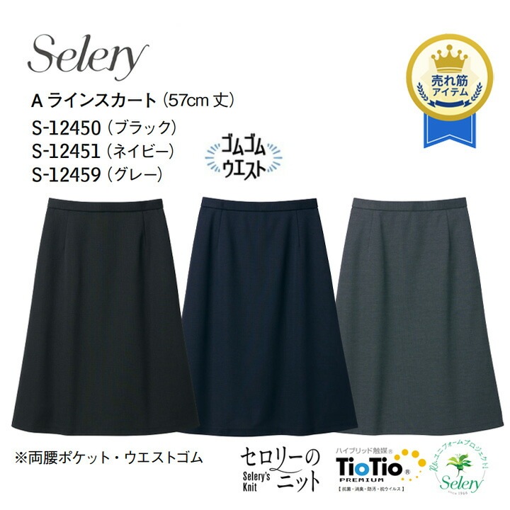 Aラインスカート S-12450 S-12451 S12459 事務服 セロリー 無地 ストレスフリー フォーマル 女性用 レディース ウール混 ストレッチ 営業 オフィスウェア ユニフォーム 企業 会社 ビジネス 仕事 通勤 サステナブル 上品 清潔 TioTio やや厚め 卒入園 卒入学