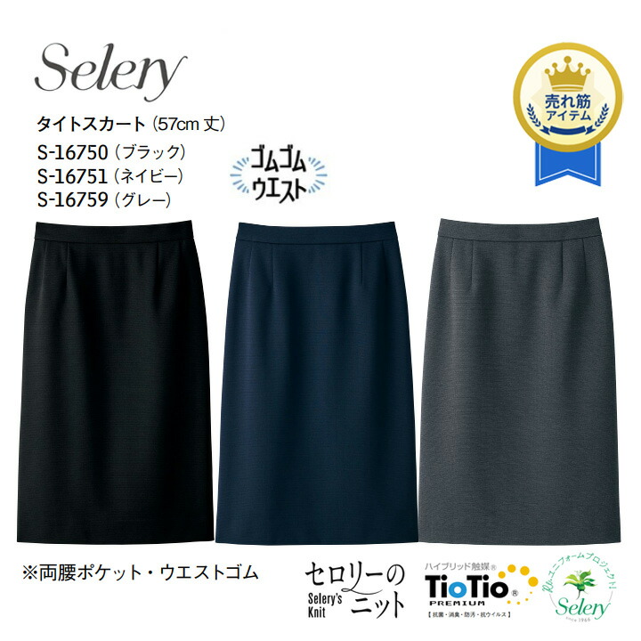 タイトスカート S-16750 S-16751 S16759 事務服 セロリー 無地 ストレスフリー フォーマル 女性用 レディース ウール混 ストレッチ 営業 オフィスウェア ユニフォーム 企業 会社 ビジネス 仕事 通勤 サステナブル 上品 清潔 TioTio やや厚め