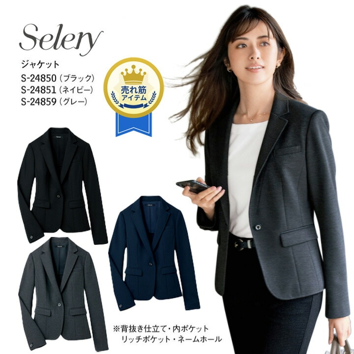 ジャケット S-24850 S-24851 S-24859  事務服 セロリー 無地 ストレスフリー フォーマル 女性用 レディース ウール混 ストレッチ 営業 オフィスウェア ユニフォーム 企業 会社 ビジネス 仕事 通勤 サステナブル 上品 清潔 TioTio やや厚め 卒入園 卒入学