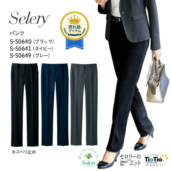 事務服 パンツ 無地 S-50640 S50641 S-50649 女性用 レディース セロリー ウール混 ストレッチ 営業 オフィスウェア ユニフォーム 企業 会社 ビジネス 仕事 通勤 サステナブル 上品 清潔 TioTio やや厚め 卒入園 卒入学