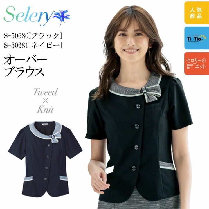 事務服 オーバーブラウス S-50680 S-50681 セロリー 春夏 リボン 抗菌 抗ウイルス 消臭 レディース 女性用 制服 ユニフォーム 病院 受付 医療系 ネイビー ブラック 洗える きれいめ 可愛い おしゃれ サマーニット ビジネス 夏ニット ボタン 前あき