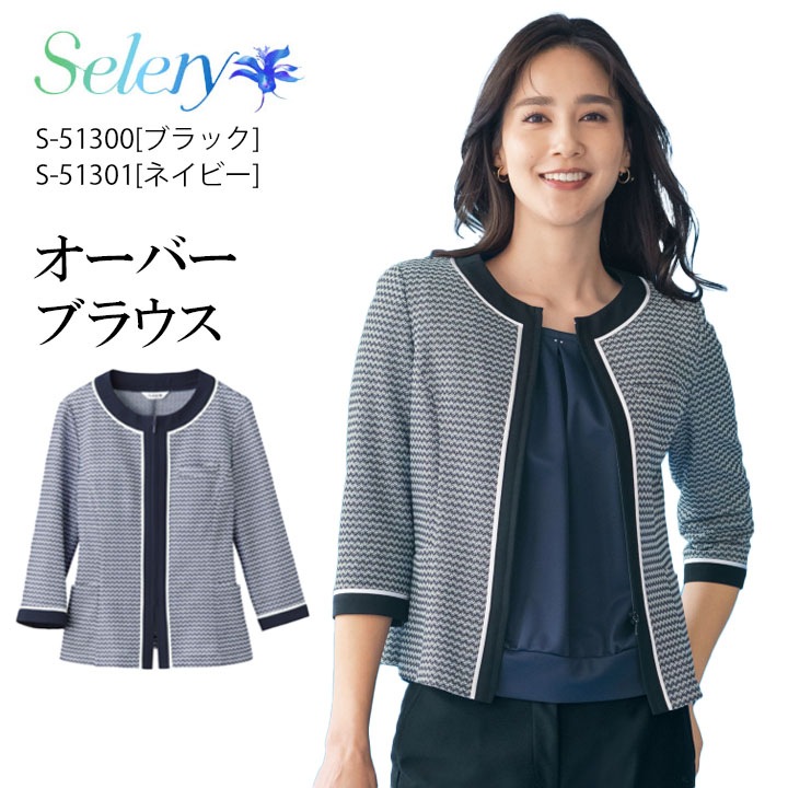 事務服 オーバーブラウス 八分袖 S-51300 S-51301 セロリー 春夏 レディース 女性用 制服 ユニフォーム 病院 受付 医療系 ネイビー ブラック 洗える 会社 仕事 可愛い おしゃれ サマーニット ビジネス 夏ニット 前あき TioTioプレミアム アクセサリーホール