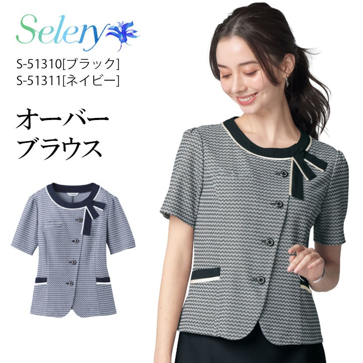 事務服 オーバーブラウス S-51310 S-51311 セロリー 春夏 リボン 抗菌 抗ウイルス 消臭 レディース 女性用 制服 ユニフォーム 病院 受付 医療系 ネイビー ブラック 洗える きれいめ 可愛い おしゃれ サマーニット ビジネス 夏ニット ボタン 前あき