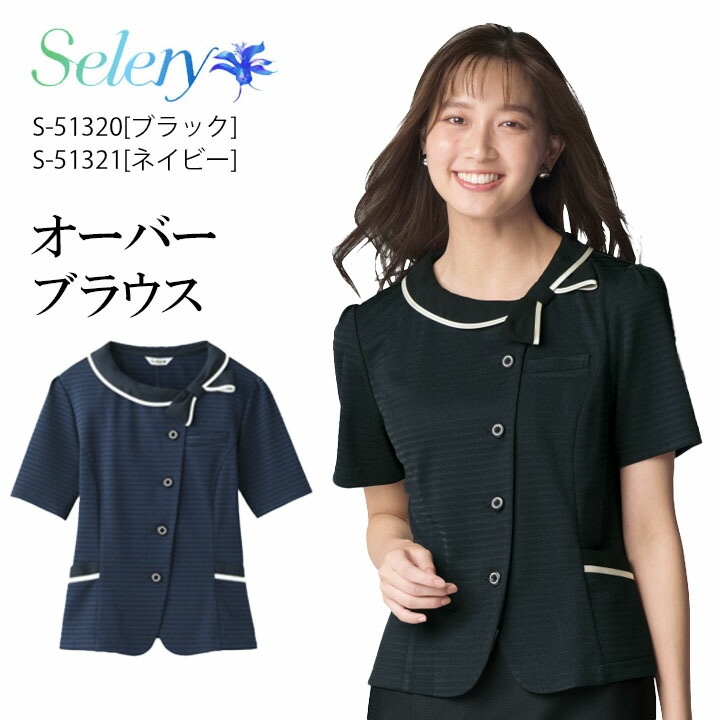 事務服 オーバーブラウス S-51320 S-51321 セロリー 春夏 リボン レディース 女性用 制服 ユニフォーム 病院 受付 医療系 ネイビー ブラック 洗える 会社 仕事 可愛い おしゃれ サマーニット ビジネス 夏ニット ボタン 前あき 吸水性 速乾 UVカット 透け防止