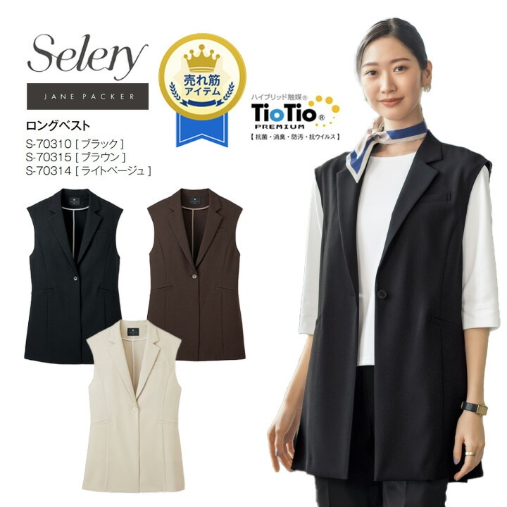 事務服 ロングベスト 長め S-70300 S-70301 S-70304 レディース 女性用 セロリー オフィス 制服 ユニフォーム 企業 会社 オールシーン ストレッチ スタイルアップシルエット 裏なし 後ろベンツ 軽量 春夏 オフィスカジュアル ビジネス 卒入園 卒入学