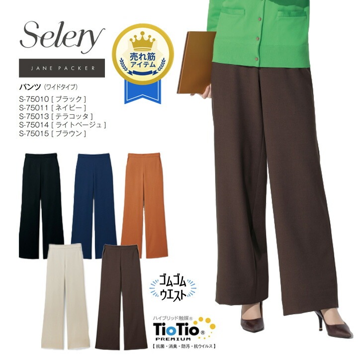 事務服 ワイドパンツ 通勤 S-75010 S-75011 S-75013 S-75014 S-75015 女性用 レディース セロリー オールシーズン ユニフォーム 制服 仕事 企業 会社 ストレッチ ウエストゴム 洗える オフィスカジュアル ビジネス ブラック ネイビー ベージュ ブラウン 卒入園 卒入学