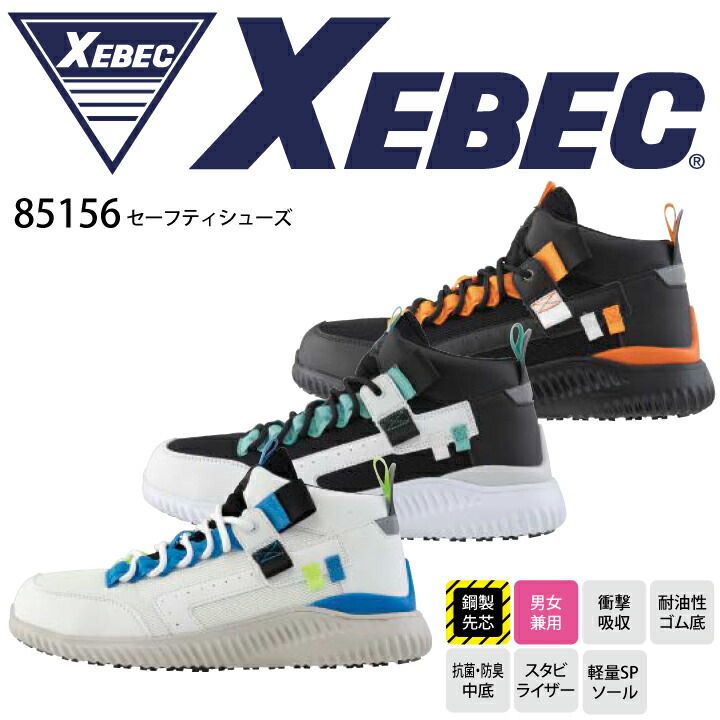 ジーベック 安全靴 セーフティシューズ ミッドカット 85156 ミドルカット プロスニーカー 紐 ひも スタビライザー 安定感 鋼製 先芯  衝撃吸収 耐油 抗菌防臭 3E EEE JSAA A種 セーフティスニーカー レディース メンズ 男女兼用 運送 物流 建築 作業靴
