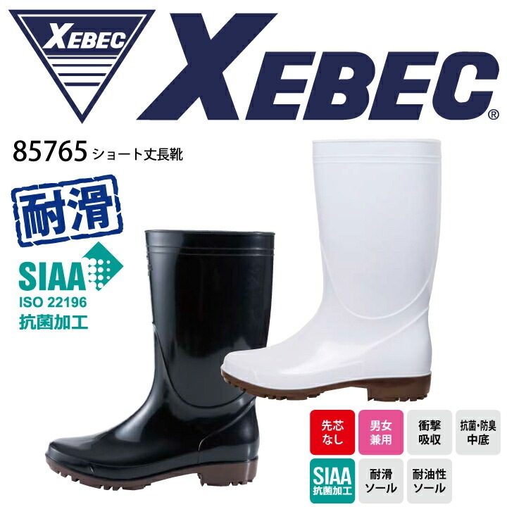 ジーベック 長靴 85765 ショート丈長靴 SIAA 抗菌加工 耐滑 耐油 滑りにくい 抗菌 防臭 衝撃吸収 先芯なし PVC EEE 3E レディース 男女兼用 厨房 食品工場