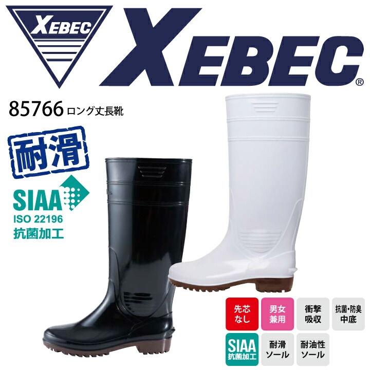 ジーベック 長靴 85766 ロング丈長靴 SIAA 抗菌加工 耐滑 耐油 滑りにくい 抗菌 防臭 衝撃吸収 先芯なし PVC EEE 3E レディース 男女兼用 厨房 食品工場