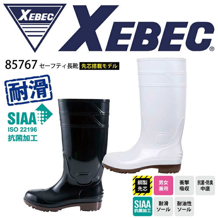 ジーベック 長靴 85767 セーフティ長靴 先芯入り SIAA 抗菌加工 耐滑 耐油 滑りにくい 抗菌 防臭 衝撃吸収 先芯あり PVC EEE 3E レディース 男女兼用 厨房 食品工場