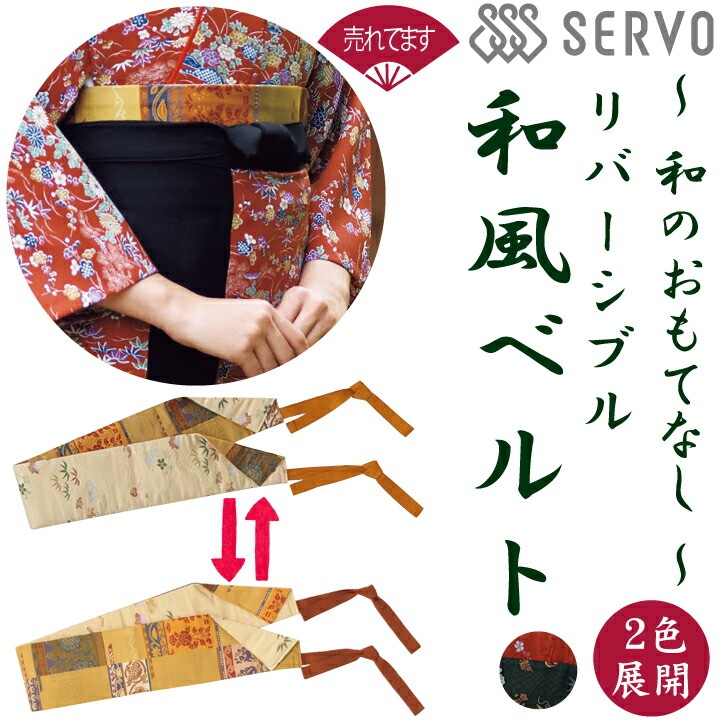 【お手入れ簡単】 和風ベルト K3649 K3650 サーヴォ SerVo  リバーシブル 女性用 レディース ベルト アクセサリー 小物 着物 茶衣着 和風 日本 和装 作務衣 割烹 日本料理 和 厨房 飲食店 旅館 老舗 料亭 伝統 作務衣風 個性派 おしゃれ 制服 ユニフォーム 京都