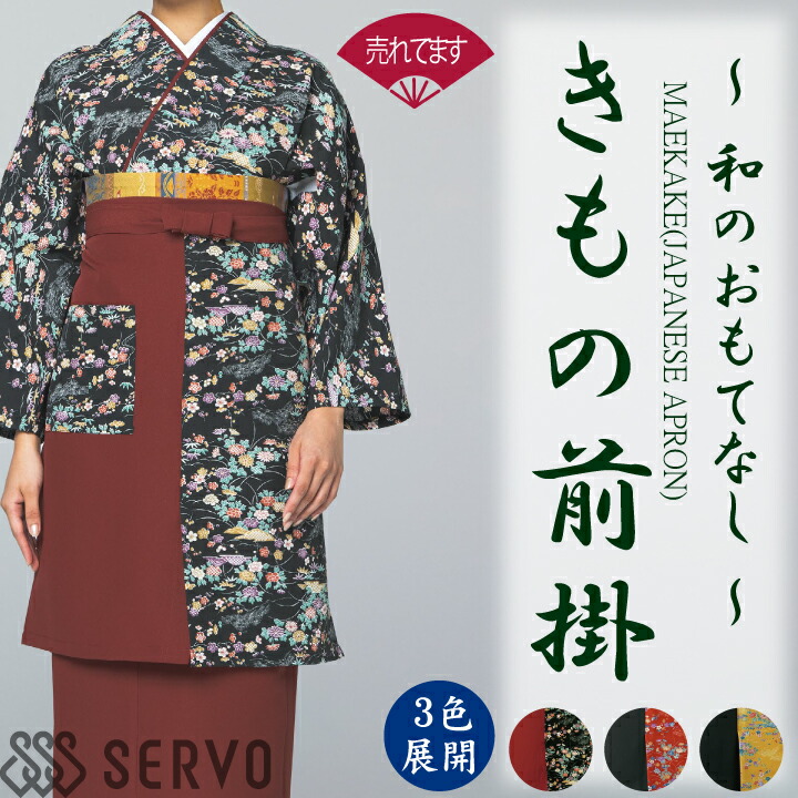 【お手入れ簡単】 きもの前掛 K3673 K3674 K3675 サーヴォ SerVo 前掛 女性用 レディース きもの アクセサリー 小物 着物 茶衣着 和風 日本 和装 作務衣 割烹 日本料理 和 厨房 飲食店 旅館 老舗 料亭 伝統 作務衣風 個性派 おしゃれ 制服 ユニフォーム