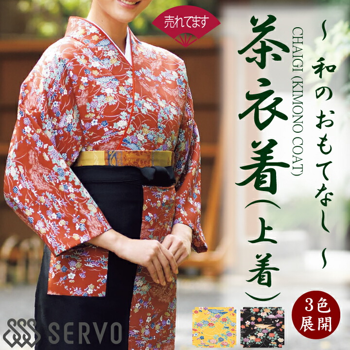 【お手入れ簡単】茶衣着 (上着のみ) OD203 OD204 OD205 サーヴォ SerVo 女性用 レディース 友禅調小紋 着物 和風 日本 和装 作務衣 割烹 日本料理 和 厨房 飲食店 旅館 老舗 料亭 伝統 作務衣風 個性派 おしゃれ 制服 ユニフォーム 京都 M L