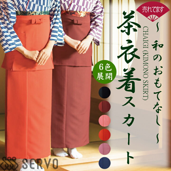 【お手入れ簡単】茶衣着スカート OD221 OD222 OD242 OD243 OD244 SODL-1853-K2 サーヴォ SerVo 女性用 レディース スカート 着物 和風 日本 和装 作務衣 割烹 日本料理 和 厨房 飲食店 旅館 老舗 料亭 伝統 作務衣風 個性派 おしゃれ 制服 ユニフォーム 京都 M L