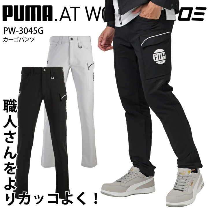 ヒロミコラボ PUMA カーゴパンツ 作業着 作業服 PW-3045G PW3045G ズボン ストレッチ 動きやすい スポーツ ユニフォーム 制服 作業パンツ かっこいい プーマ WORK WEAR