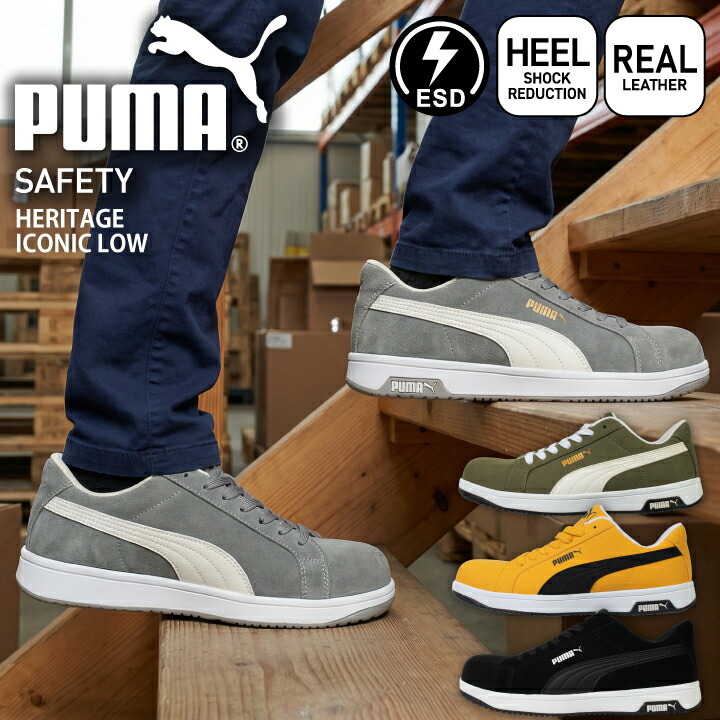 プーマ PUMA 安全靴  ヘリテージ アイコニック ロー セーフティシューズ プーマ安全靴 プーマ作業靴 ローカット HERITAGE ICONIC LOW 静電 衝撃吸収 JSAA A種 樹脂先芯 セーフティスニーカー 作業靴 642000 642010 642020 642030