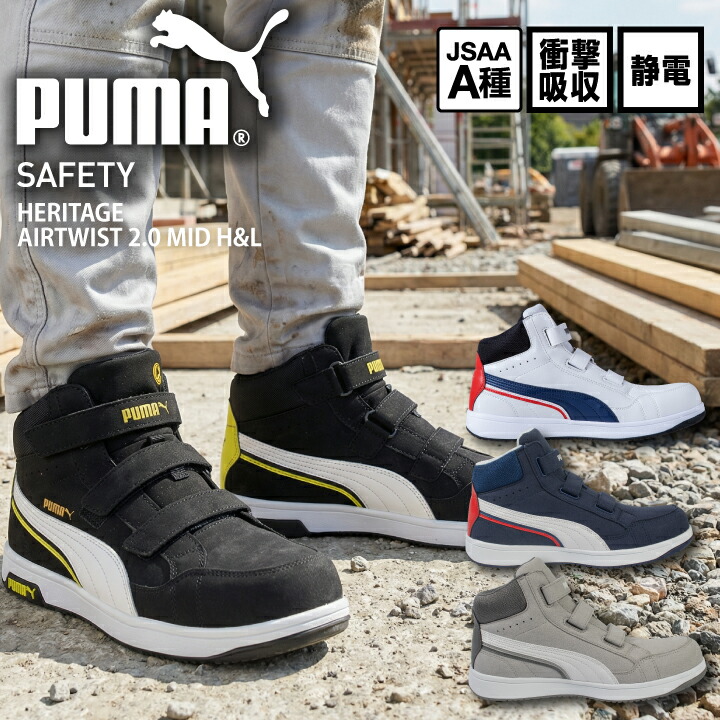 プーマ PUMA 安全靴  ヘリテージ エアツイスト 2.0 ミッド フック＆ループ セーフティシューズ プーマ安全靴 マジック ミドルカット AIRTWIST 2.0 MID H&L ミッドカット 静電 衝撃吸収 JSAA A種 樹脂先芯 プロスニーカー セーフティスニーカー